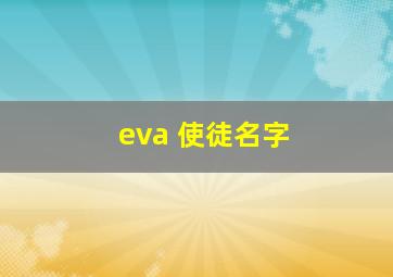 eva 使徒名字